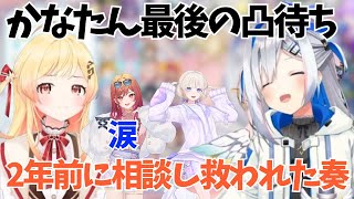 かなたんとの思い出について話すReGLOSSメンバー【ホロライブ/天音かなた/音乃瀬奏/一条莉々華/轟はじめ】