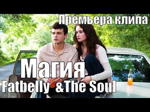 Fatbelly feat. The Soul - Магия/Премьера клипа (Zarina Root)