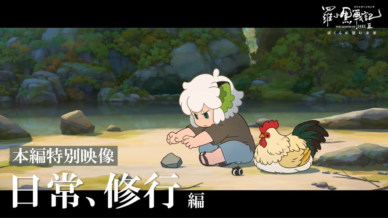 【本編一部公開】日常、修行｜映画『羅小黒戦記2 ぼくらが望む未来』絶賛上映中！