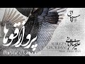 Alireza Ghorbani Parvaze Ghooha علیرضا قربانی آهنگ پرواز قوها تیتراژ 