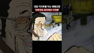 🔥키자루를 막는 벤베크맨🔥