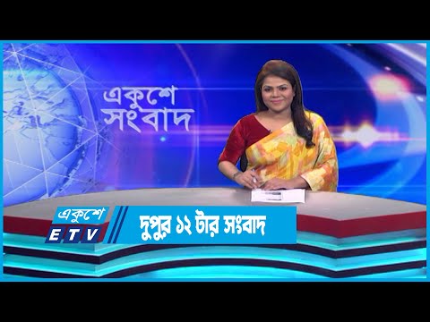 12 PM News || দুপুর ১২টার সংবাদ || 30 April 2023 || ETV News