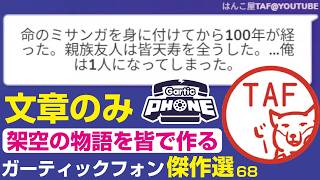 【Gartic Phone】３週間考えたお題を出題した結果…｜架空の物語を皆で作る。傑作選【ガーティックフォン】