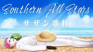【にじさんじ/ジョー・力一】サザンオールスターズ縛り歌枠【supported by DAM】