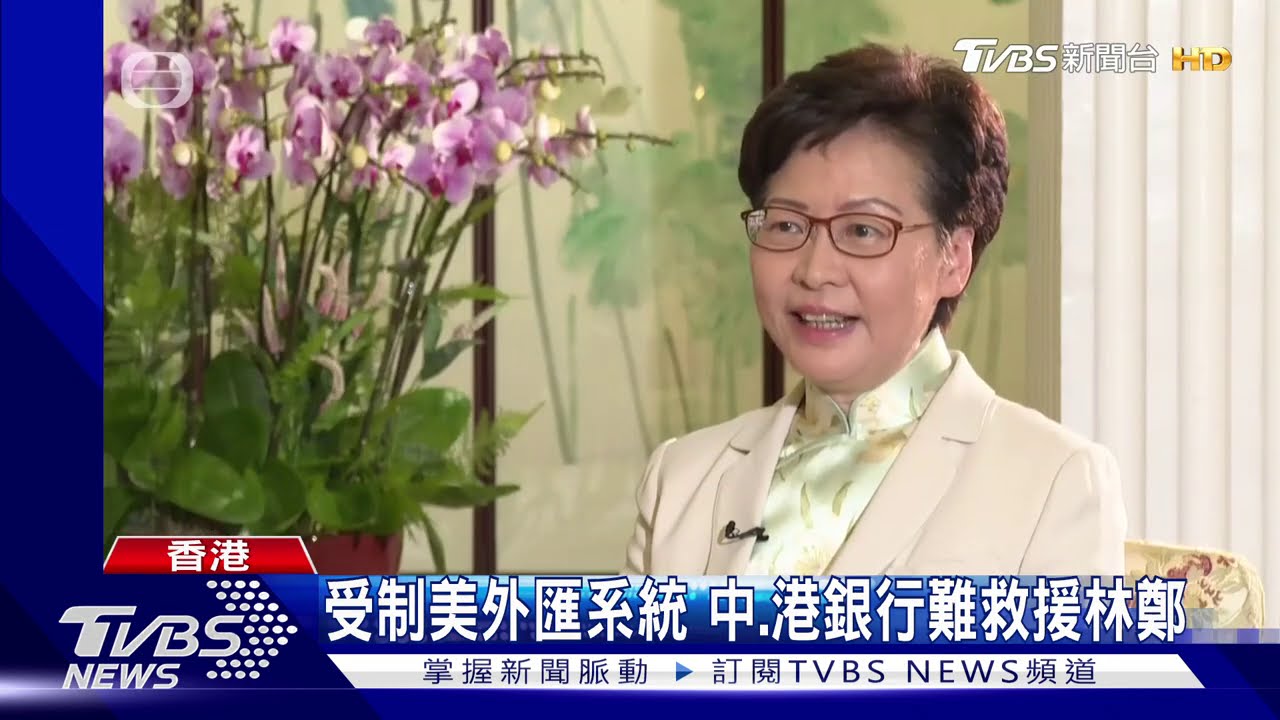 遭美制裁無銀行服務　林鄭：家有大量現金