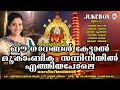 ഈ ഗാനങ്ങൾ കേൾക്കുമ്പോൾ മൂകാംബികാസന്�