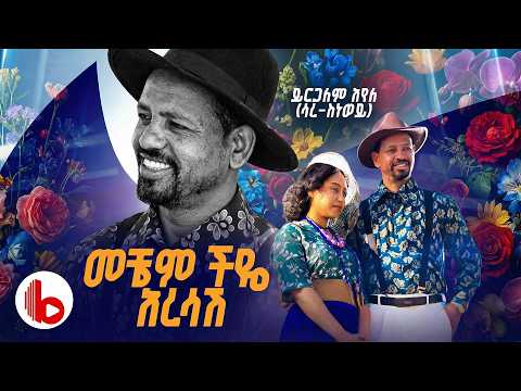 Yirgalem Ayele – Mechem Chiye Aresash (መቼም ችዬ አረሳሽ) | New Ethiopia Music 2026 Official Video
