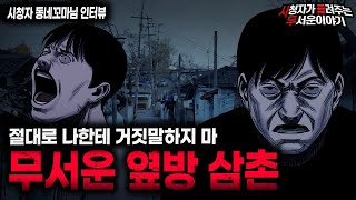 Download lagu 【무서운이야기 실화】거짓말하는 순간 X되는 거야 아주 그냥 무서운 옆방 삼촌ㅣ동네꼬마님 사연ㅣ돌비공포라디오ㅣ괴담ㅣ미스테리 인터뷰ㅣ시청자 사연ㅣ공포툰ㅣ오싹툰ㅣ공포썰 mp3