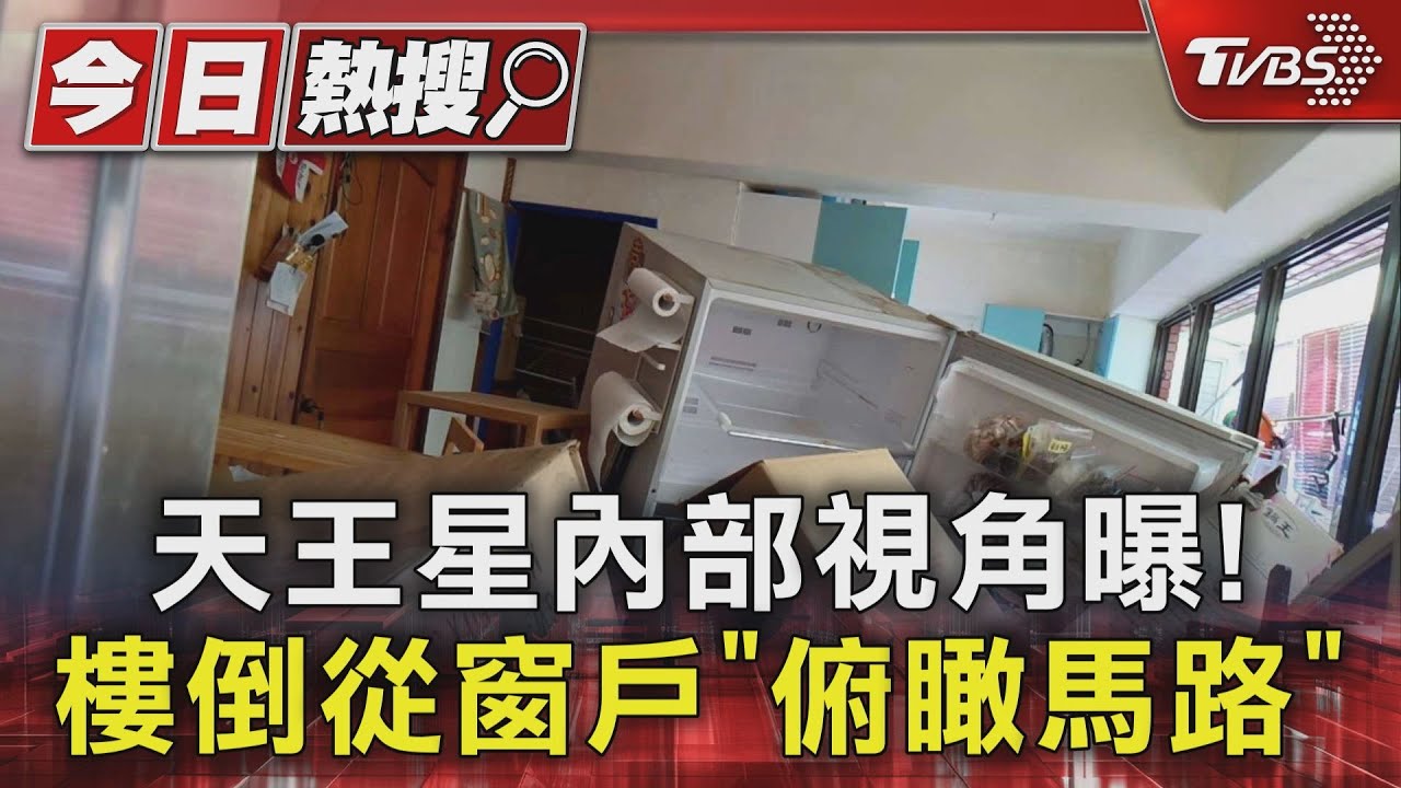 天王星內部視角曝! 樓倒從窗戶「俯瞰馬路」