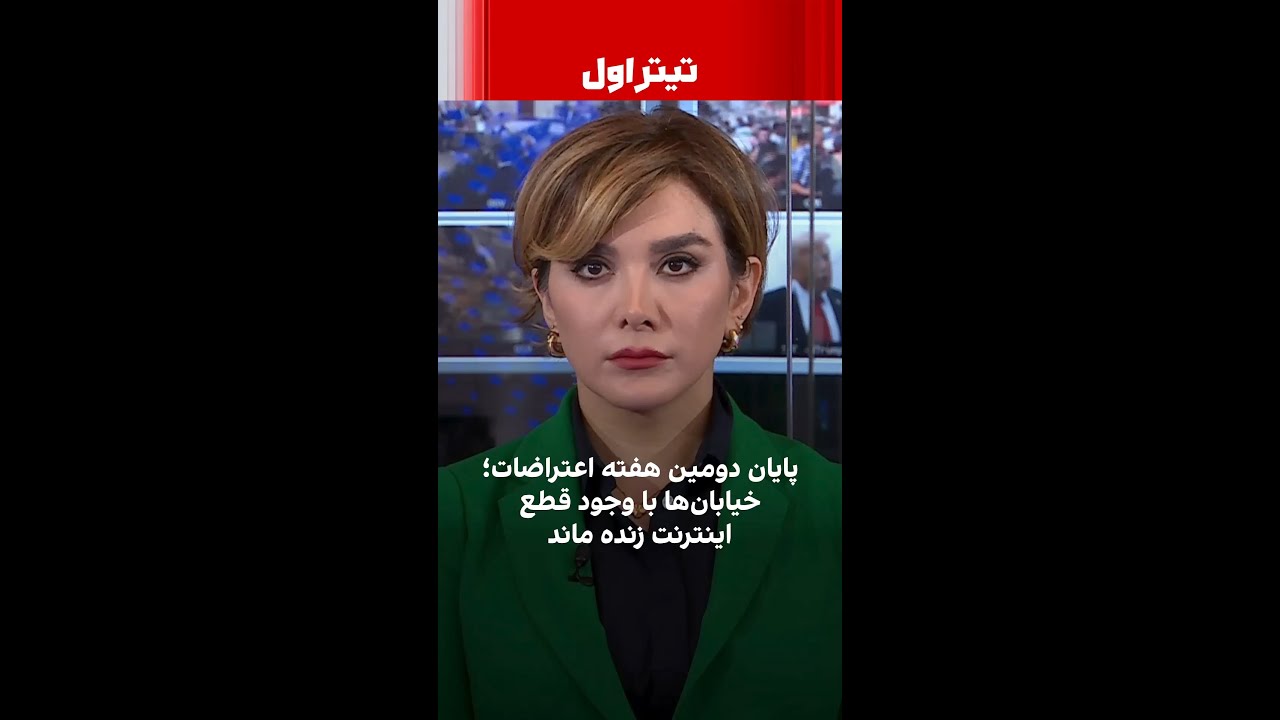 پایان دومین هفته اعتراضات؛ خیابان‌ها با وجود قطع اینترنت زنده ماند