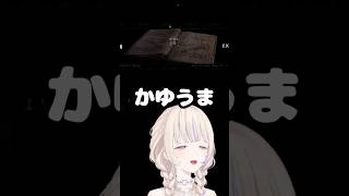 【バイオハザード HDリマスター】かゆうま【ホロライブ切り抜き/轟はじめ/ReGLOSS/DEV_IS】#shorts