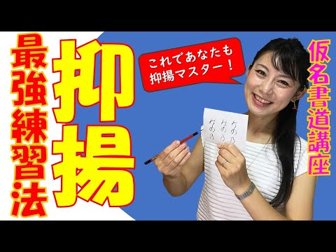 日本文学科 【仮名書道のコツ】「抑揚」練習法！（立体感のある書を書く方法）