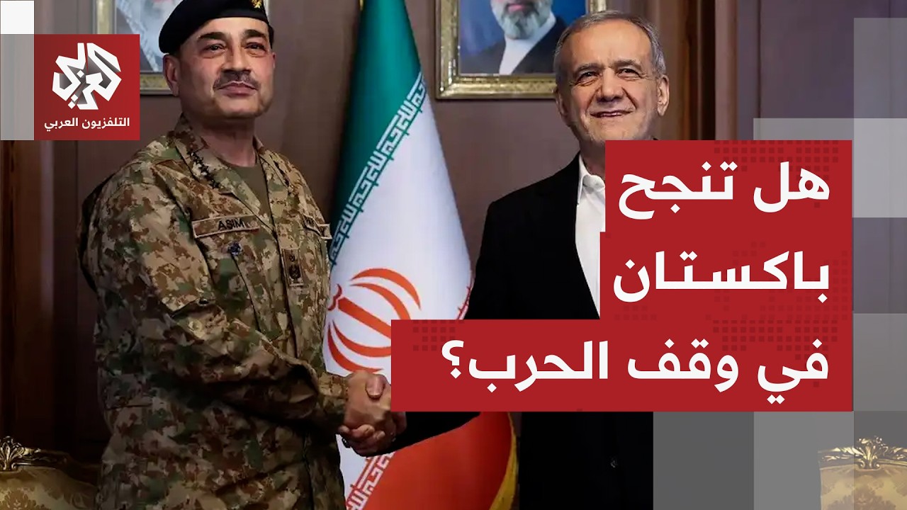 حراك باكستاني لعقد جولة ثانية من المفاوضات بين أميركا وإيران والتوصل لاتفاق 