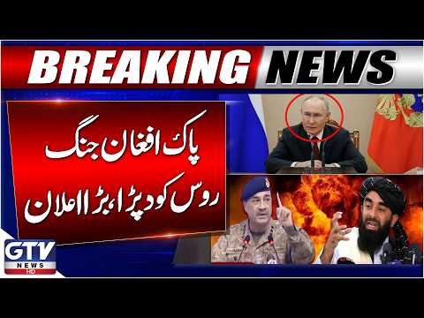 Russia Big Announcement | Pakistani Bombs Kabul | Pakistan Afghanistan War | GTV News