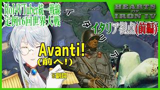 【バジル、モッツァレラ、トマトで】HoI4VUF　第16回世界大戦イタリア視点（前編）【トリコローレ】