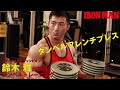 鈴木雅が解説！ダンベルトレーニングシリーズ！ダンベルフレンチプレスで上腕三頭筋を鍛える！ IFBB World Bodybuilding Champion Masashi