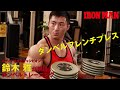 鈴木雅が解説!ダンベルトレーニングシリーズ!ダンベルフレンチプレスで上腕三頭筋を鍛える! IFBB World Bodybuilding Champion Masashi
