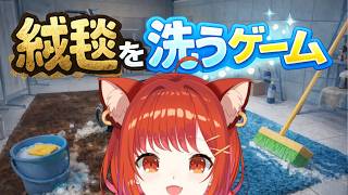 【絨毯を洗うゲーム】AB型最高傑作【ラトナ・プティ/にじさんじ】