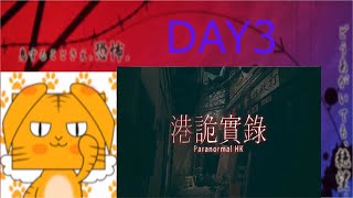 【ゲーム実況】異界入りに向けてホラゲリレーで盛り上がろう！【DAY3 paranormal HK 初見プレイ】