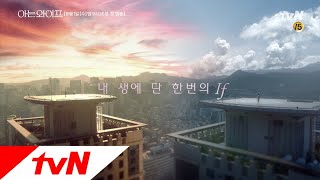 Familiar Wife [티저] 지성X한지민, 내 생애 단 한번의 If 아는 와이프 180801 EP.1