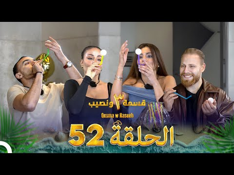 قسمة ونصيب الموسم 3 الحلقة 52 - Qesma w Naseeb