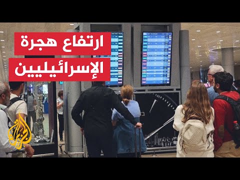 فيديو | ارتفاع ملحوظ في هجرة الإسرائيليين منذ عام 2023 وسط الحرب على غزة