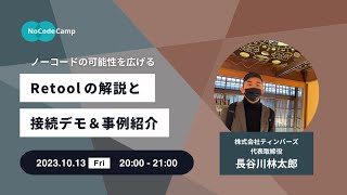 ノーコードの可能性を広げる！Retoolの解説と接続デモ＆事例紹介