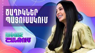 ԱԼ Ֆլաուրես-ի հիմնադիր Ալինա Շահազիզյան