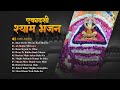 एकादशी खाटूश्याम भजन | Bhar De Re Shyam Jholi Bharde | Khatu Shyam Bhajan | Mukesh B