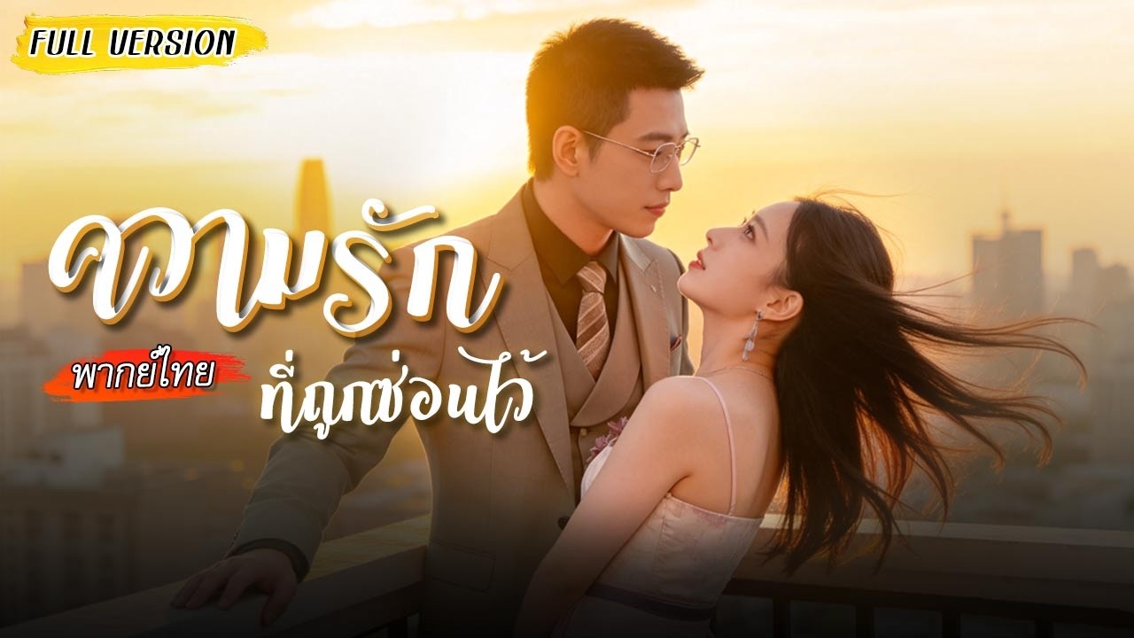 แต่งงานกับสามีผู้ต้องสงสัยว่าเป็นฆาตกร แต่ยิ่งสืบ…ยิ่งรู้ว่าเธอคือคนเดียวในหัวใจเขา