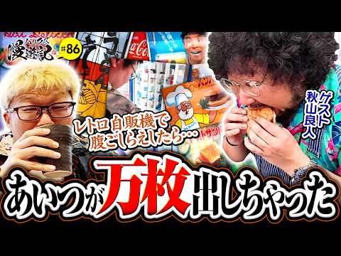 【レトロ自販機で腹ごしらえしたらアイツが万枚出しちゃった】バリクズ漫遊記 第86話《マリブ鈴木・秋山良人・鬼Dイッチー・タックタック・ケンタブリトニー》［パチンコ・パチスロ・スロット］