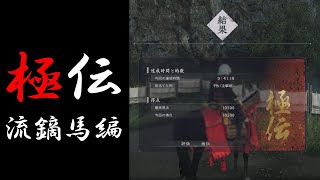 【Rise of the RONIN】極伝の取り方　流鏑馬編