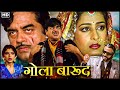 Shatrughan Sinha, Chunky Pandey, Sadashiv Amrapurkar - 90s Blockbuster Action Movie - Gola Barood