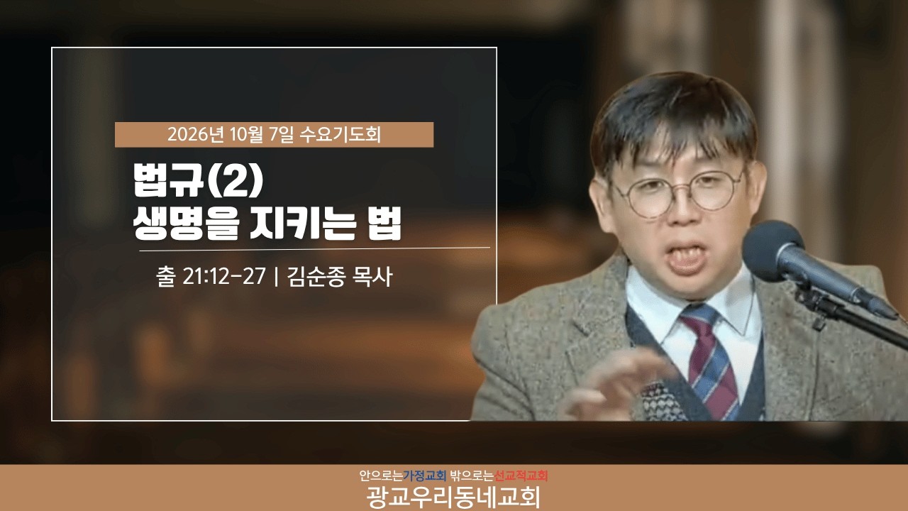 생명의 가치와 질서: 반드시 죽일 죄와 대속의 은혜
