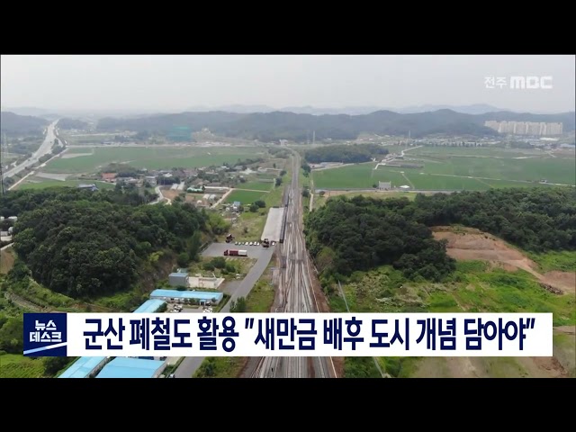 군산 지역 페철도 활용 방안