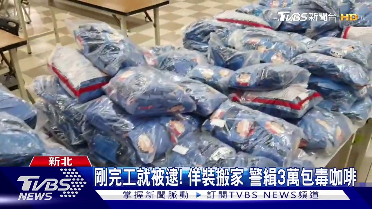 「我們在搬家」!帆布袋藏毒 遇警攔查露餡
