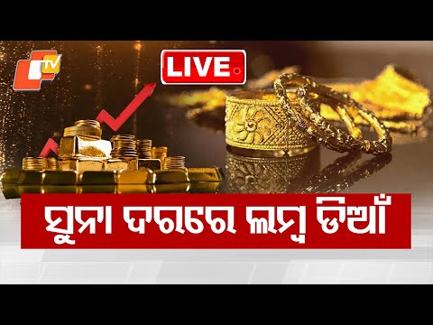 🔴Live | ସୁନା ମାରିଲା ଲଙ୍ଗ ଜମ୍ପ | Gold Prices Take a Long Jump | OTV