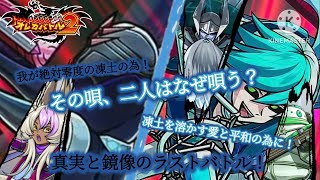 叫べ 唸れ 響け蒼穹へ 砕け 飛び散った欠片を 集め 悶え 幾度となく 掴め 契れ 島へ…【オレカバトル2 第5章 邪帝ミード戦 2nd Battle】