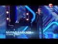 Х Фактор 4 сезон - Мурад Байкаев. Первый отборочный день. 