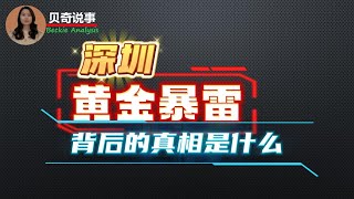 深圳水贝黄金暴雷撕开的四大灵魂拷问， 背后的真相又是什么？同样的坑为什么年年有人跳？|贝奇说事