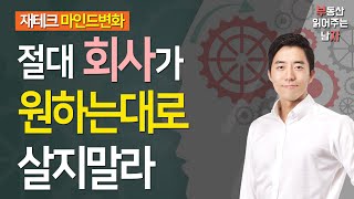 절대 회사가 원하는대로 살지 말라ㅣ부동산읽어주는남자