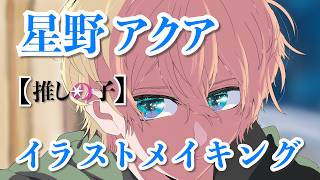 【推しの子 3期】イラストメイキング 星野アクア 描いてみた