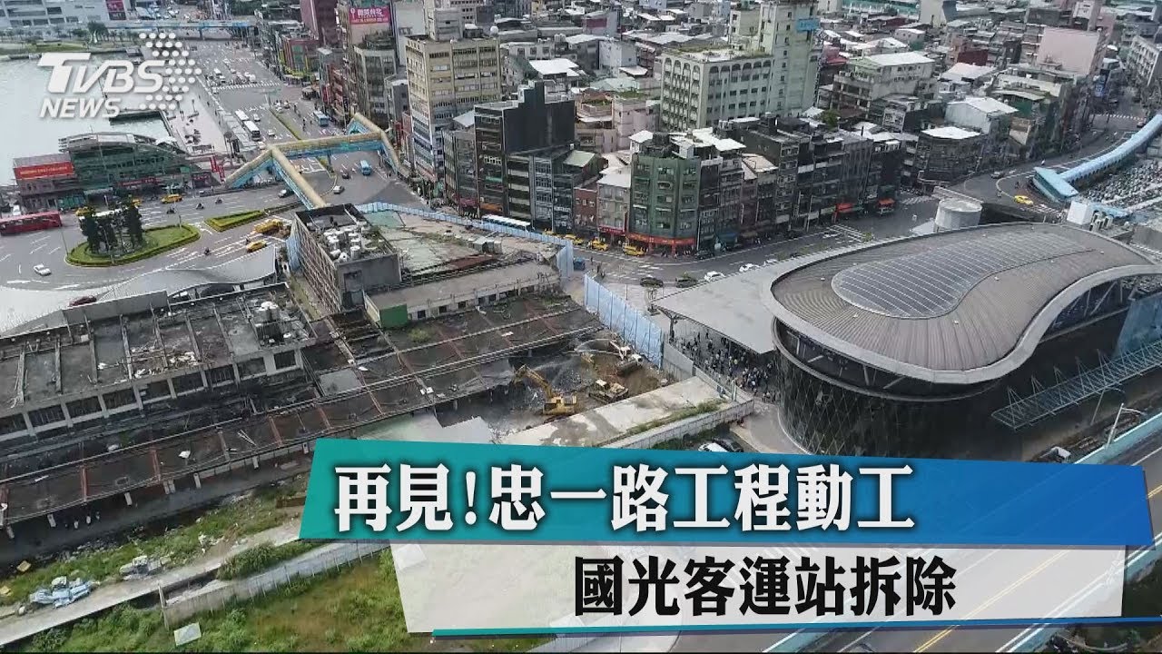 再見!忠一路工程動工 國光客運站拆除