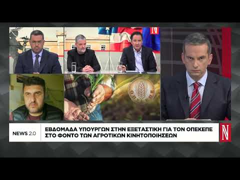 Εβδομάδα υπουργών στην Εξεταστική για τον ΟΠΕΚΕΠΕ