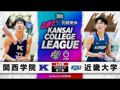 流通学科 【期間限定配信】関西学院大学vs近畿大学｜第1節｜9.6｜2025年度 関西学生バスケットボール1部リーグ戦