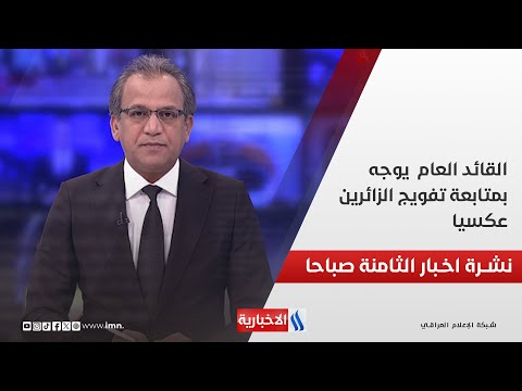 فيديو | القائد العام يوجه بمتابعة تفويج الزائرين عكسيا، ويرفض ظاهرة الشعارات السياسية واستغلال الزيارة