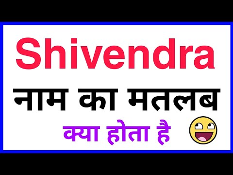 SHIVENDRA NAAM KA MATLAB KYA HOTA HAI SHIVENDRA NAME KA MATLAB SHIVENDRANAAM KA ARTH