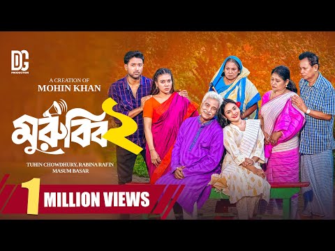 মুরুব্বী ২ | Murubbi 2 | Full Natok | Tuhin Chowdhury | Rabina Rafin | Mohin Khan | New Natok 2025
