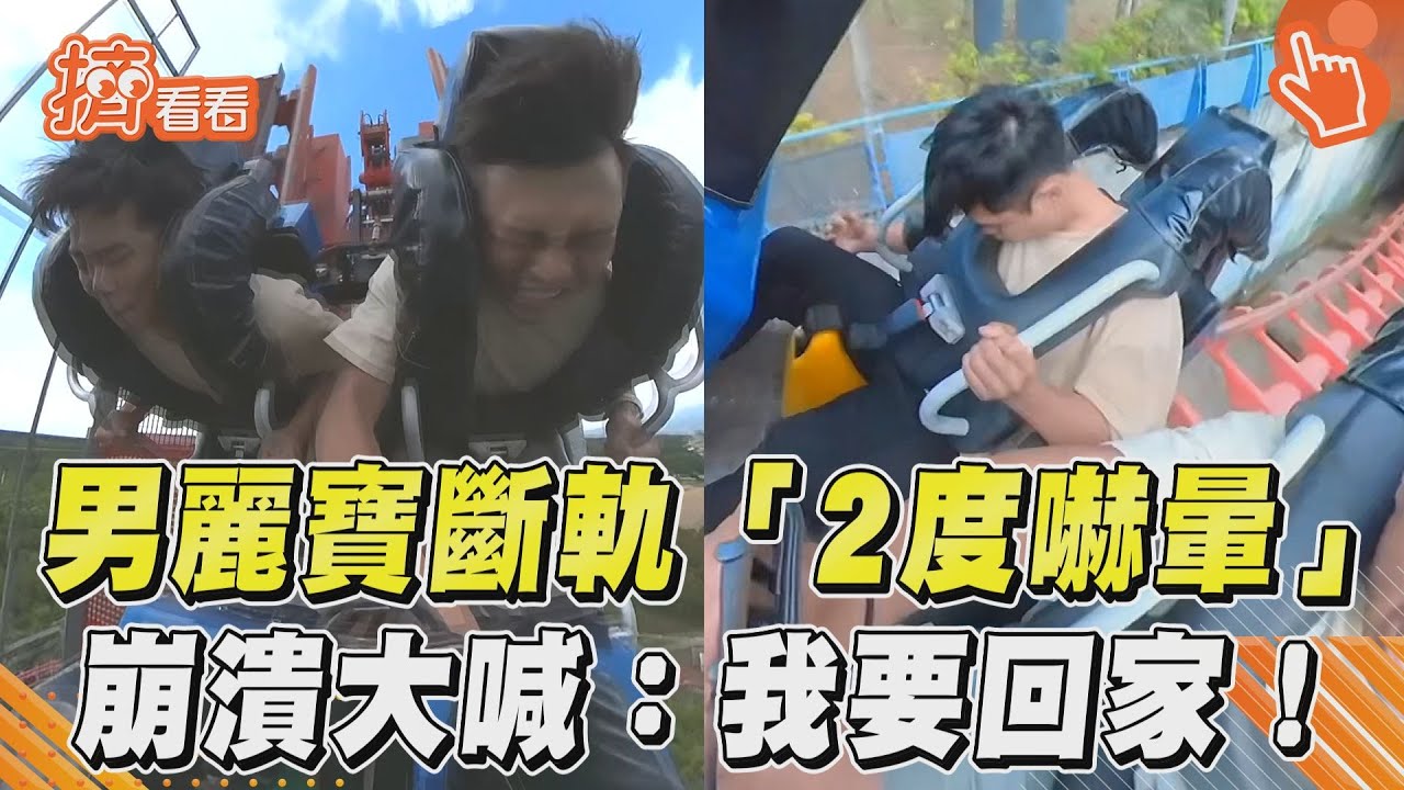 影音／男挑戰麗寶斷軌「2度嚇暈」　崩潰破音大喊：我要回家！