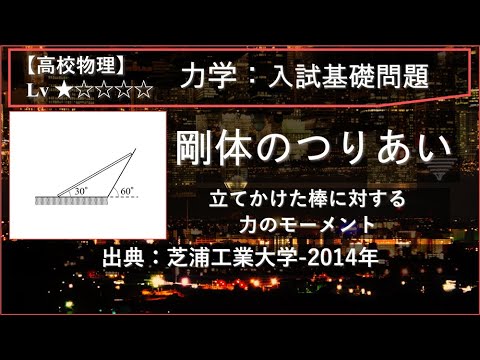 物理学科 【高校物理：力学】剛体のつりあい（立てかけた棒に対する力のモーメント）【芝浦工業大学-2014年】